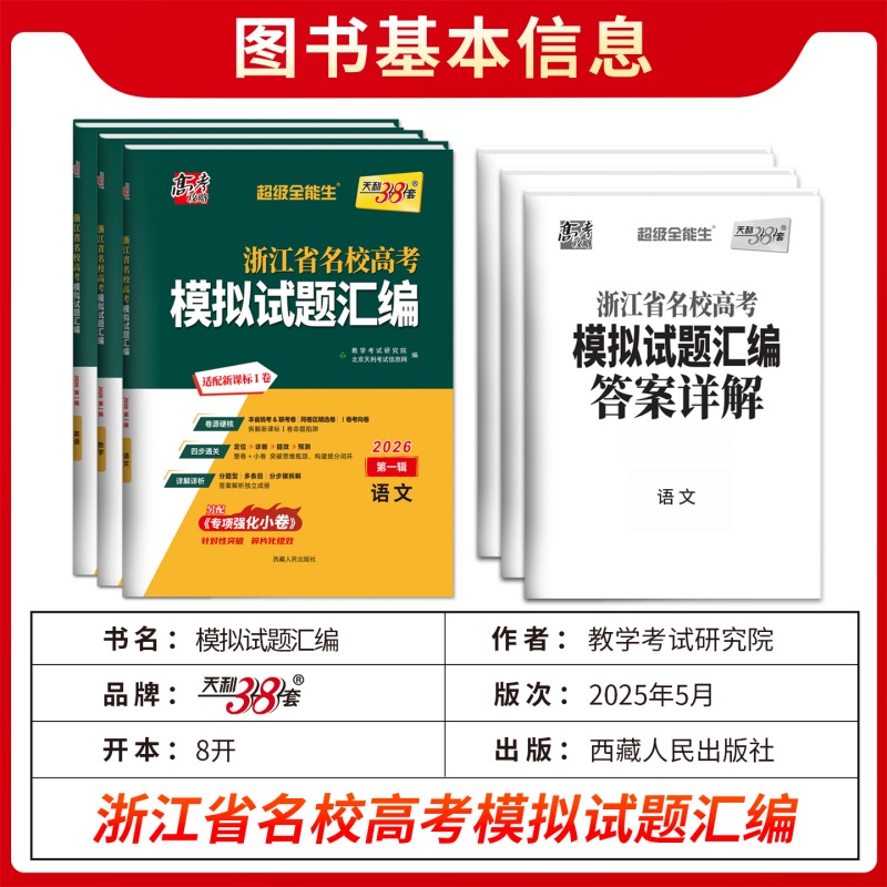 2025版天利38套浙江省新高考名校模拟试题汇编5月1月版数学语文英语物理化学生物政治历史地理技术高考模拟卷测试卷选考真题冲刺卷