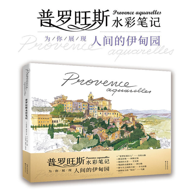 全4册 巴黎+佛罗伦萨+威尼斯水彩笔记+普罗旺斯 巴黎的花园 莫奈的花园水彩笔记 为你展现世界名城璀璨历史与风情水彩画绘画插画书,淘宝优惠券,粉丝福利购,淘宝优惠卷