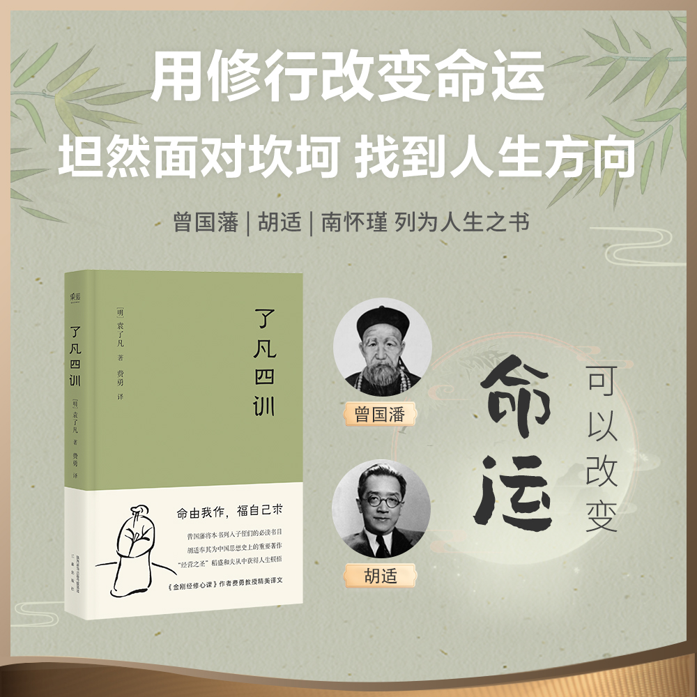 当当网 了凡四训 我命由我不由天 曾国藩子孙的人生智慧书 白话文古代哲学名言劝善经典国学入门阅读生活方式 果麦经典 正版书籍