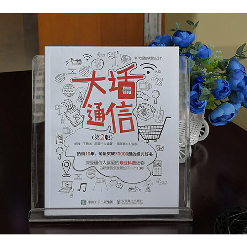 当当网 大话通信 第2版 杨波  王元杰 周亚宁 人民邮电出版社 正版书籍 - 图0