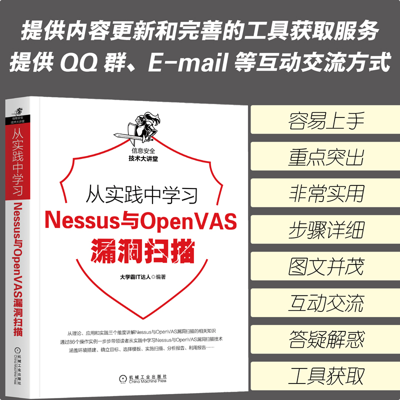 从实践中学习Nessus与OpenVAS漏洞扫描 计算机网络 安全与加密 机械工业出版社 正版书籍 - 图2