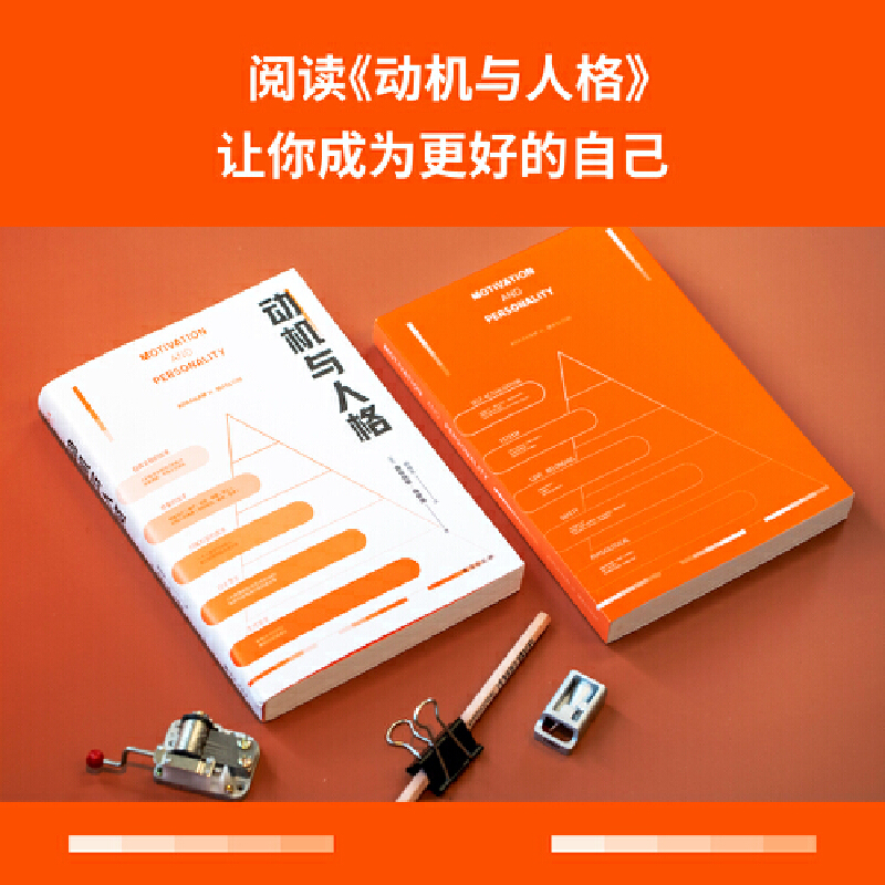 当当网动机与人格（“马斯洛层次需求理论”出处，心理学史上划时代的著作，关于人性的权威的解读和理解）正版书籍_虎窝淘