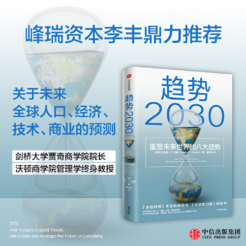 当当网趋势2030重塑未来世界的八大趋势马洛·F.吉兰未来十年商业变迁、社会发展的前瞻性大作中信出版社正版书籍-图2