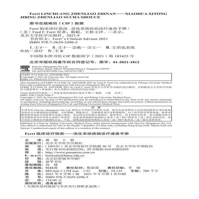 Ferri临床诊疗指南——消化系统疾病诊疗速查手册 - 图2