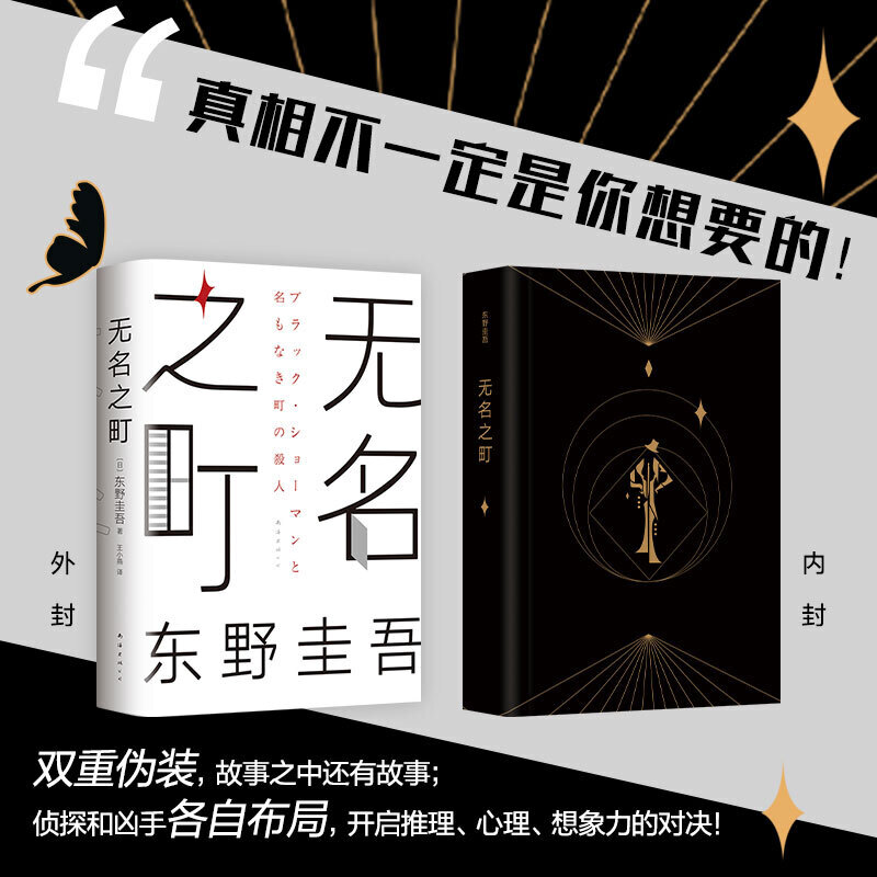 【当当网 正版书籍】无名之町 东野圭吾2021年高能新作 神尾大侦探首秀 嫌疑人X的献身 恶意 后 新系列重磅开篇 - 图1