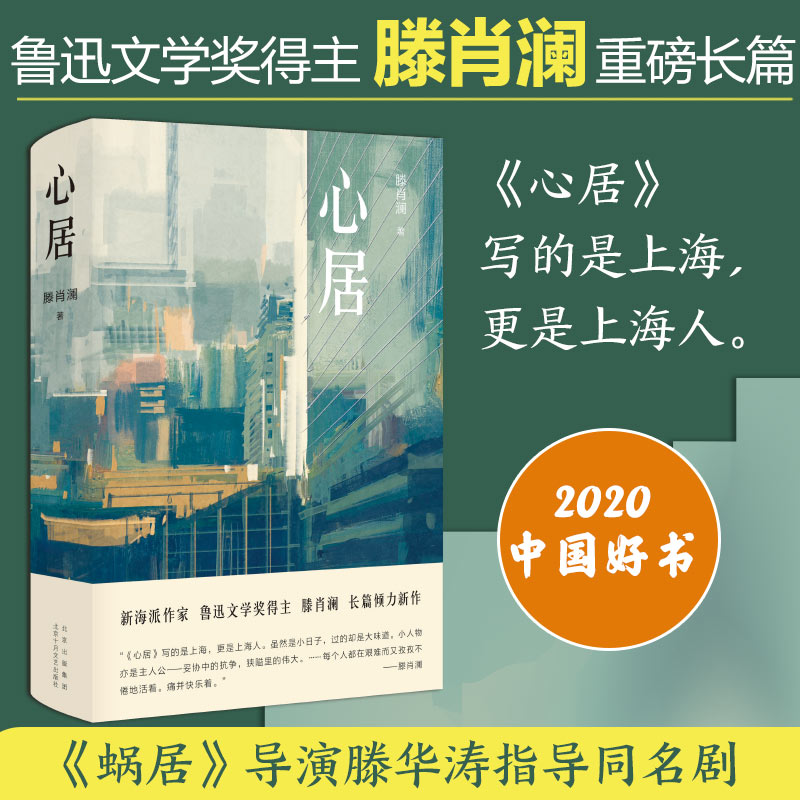 当当网赠明信片 心居滕肖澜著鲁迅文学奖得主 海清童瑶冯绍峰主演电视剧原著小说 上海味道 寻找城中人肉身心灵的安居之所 - 图1