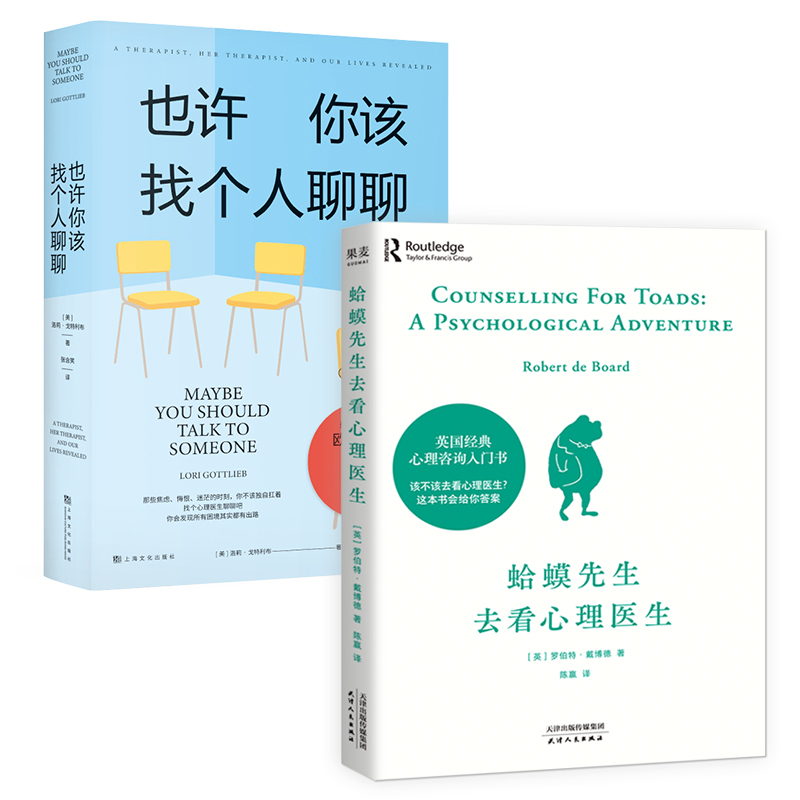 当当网蛤蟆先生去看心理医生+也许你该找个人聊聊全2册超会讲故事的心理医生，带你亲临咨询现场见证疗愈与改变的发生正版书籍-图3