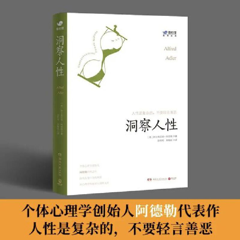 当当网 洞察人性（2500万心理学爱好者平台壹心理监制，众多国内心理学大咖。个体心理学创始人阿德勒的代表作！） 正版书籍 - 图0