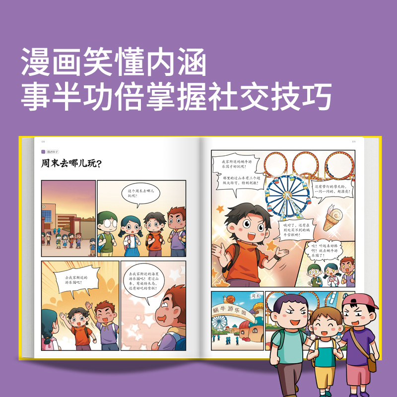 当当网正版童书 小学生社交情商漫画全2册 提升社交力漫画趣味规矩礼仪教养书趣味心理学儿童反霸凌绘本小学生情商性格培养绘本书 - 图2