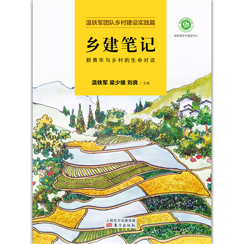 【当当网】乡建笔记 新青年与乡村的生命对话 温铁军乡村建设实践篇 三农问题乡村振兴建设新农村 去依附八次危机作者 正版书籍 - 图0