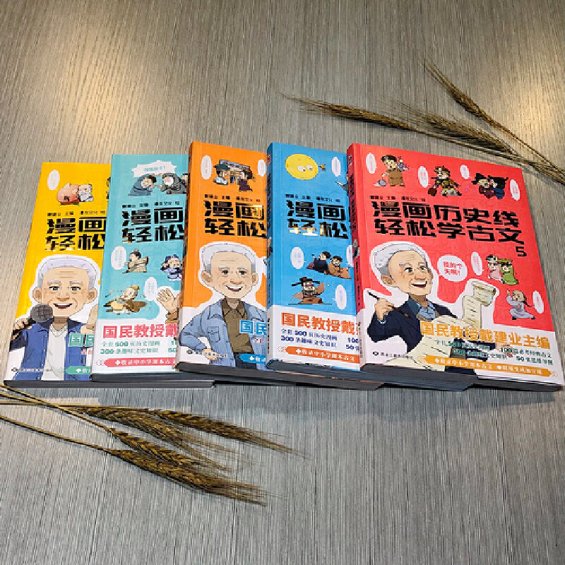 当当网 漫画历史线轻松学古文1-5册特典版 戴建业 畅销中小学古文教辅 趣味文史知识 立体思维学小古文漫画半小时历史趣说中国历史