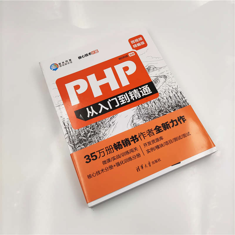 【当当网】PHP从入门到精通（微视频精编版） 清华大学出版社 正版书籍 - 图1