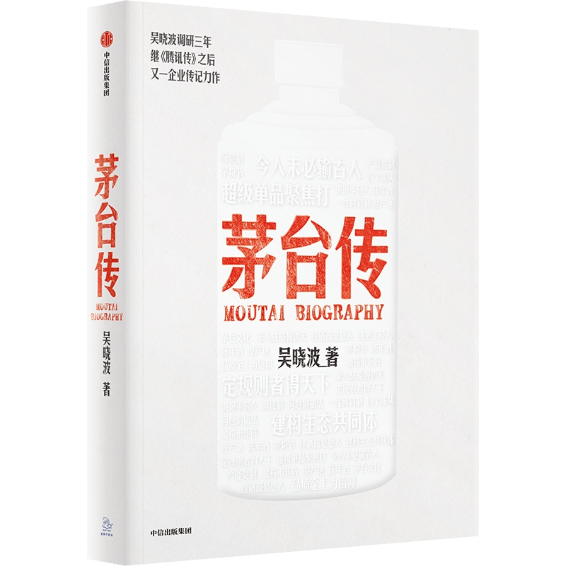 当当网茅台传吴晓波企业传全新力作，解读国货品牌守正创新的成长逻辑，大量珍贵史料首度呈现，-图2