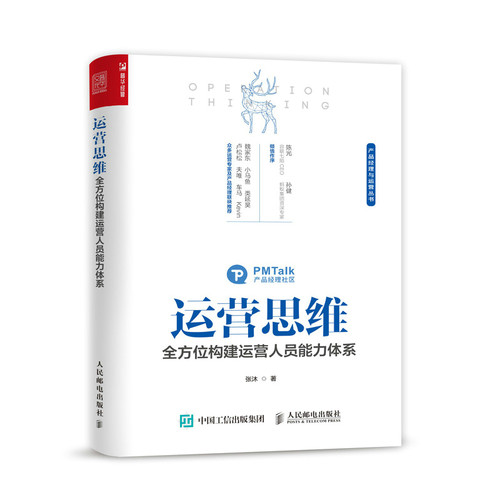 当当网 运营思维 全方位构建运营人员能力体系 张沐 人民邮电出版社 正版书籍 - 图3