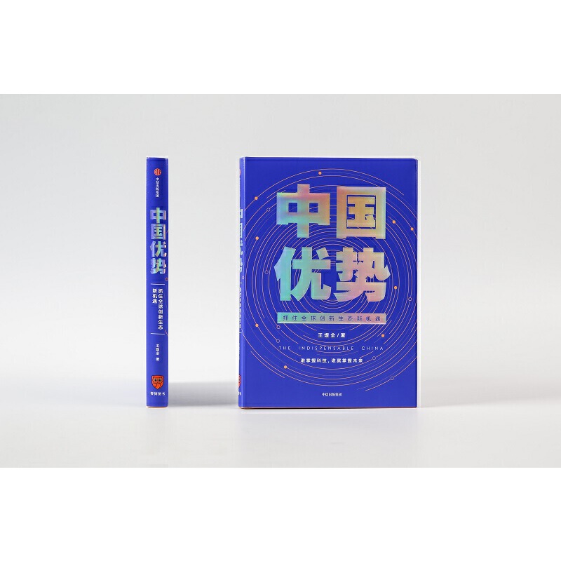 【当当网正版书籍】中国优势抓住全球创新生态新机遇罗振宇2020年跨年演讲王煜全著全球科技创新管理学风险投资畅销书籍-图1