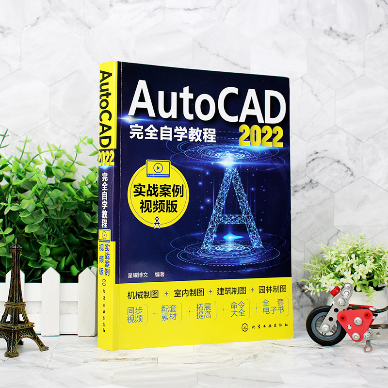 当当网 AutoCAD2022完全自学教程（实战案例视频版） 星耀博文 化学工业出版社 正版书籍 - 图0