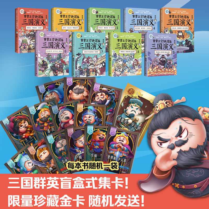 当当网官方旗舰赛雷三分钟漫画三国演义1-9套装全9册多地学校书店大力推荐老少咸宜的课外历史读物三国群英盲盒式集卡-图1