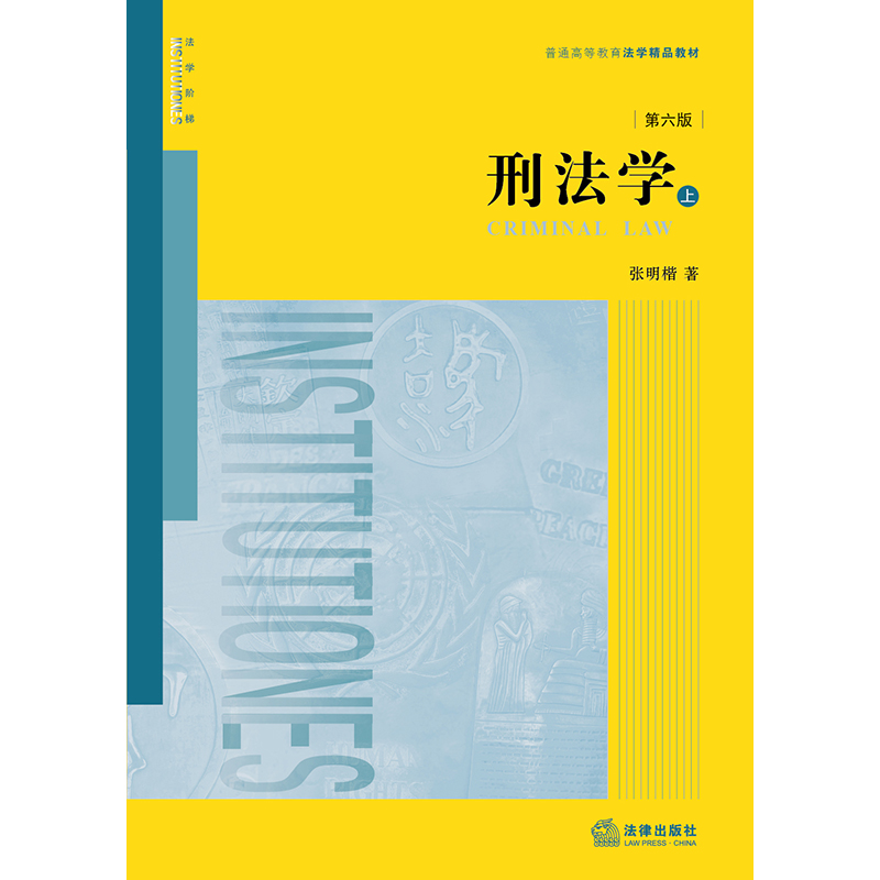 当当网正版包邮刑法学第六版第6版上下册张明楷代表作刑法学本科考研教材律师参考工具书法律版黄皮教材法律出版社-图2