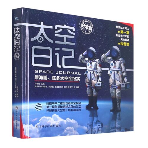 当当网太空日记景海鹏陈冬太空全纪实纪念版精6-7-8-9-12岁青少年儿童科普知识百科全书太空大百科太空日记太空探索小学生神舟十二 - 图3