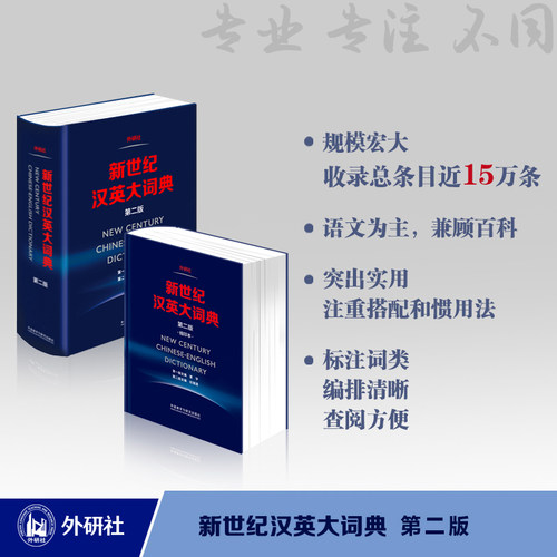 【当当网】新世纪汉英大词典 第二版 缩印本 第2版 外研社英语辞典英汉双解全国翻译专业资格水平考试 CATTI二三级笔译 正版书籍 - 图1