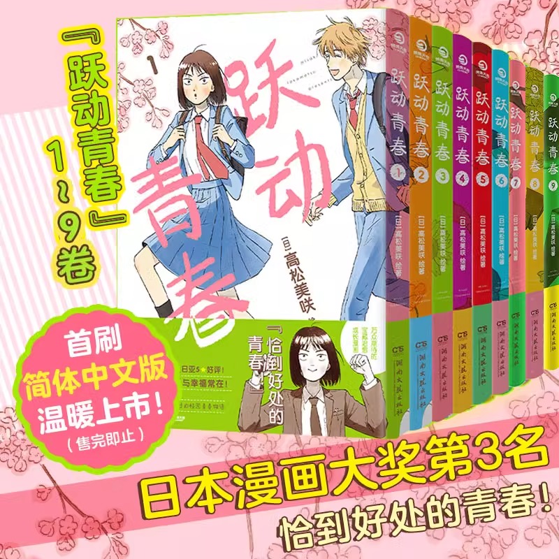 【当当网】跃动青春漫画书1-9卷 789首刷限定版 全套单本 高松美咲著校园风言情漫画实体书 简体中文版 日本漫画大奖同名动漫正版