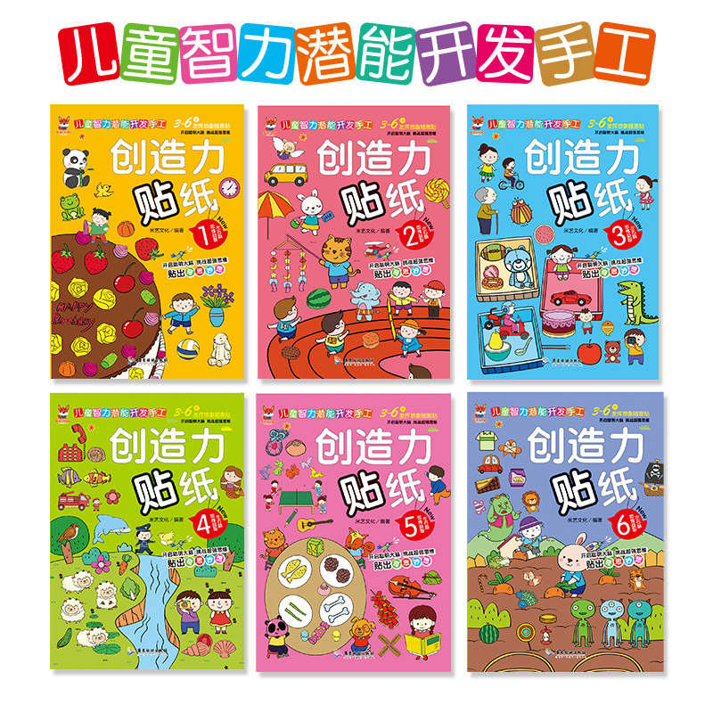 当当网正版童书 创造力贴纸书全6册 幼儿益智早教贴纸0-3-4岁宝宝专注力脑力训练游戏书启蒙认知贴贴画开发创造全脑逻辑思维 - 图0