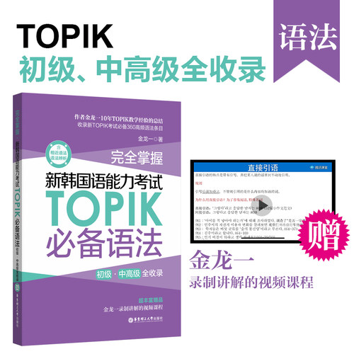 当当网正版 完全掌握.新韩国语能力考试TOPIK必备语法（初级、中全收录）金龙一韩语教材 topik语法 赠视频讲解课程 韩语语法 - 图0