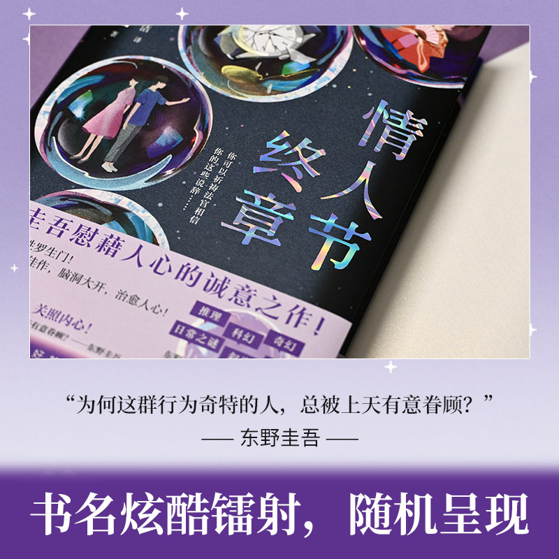 当当网 情人节终章 东野圭吾慰藉人心的诚意之作 九重反转的人性罗生门 解忧杂货店》后口碑爆棚的短篇佳作 外国悬疑惊悚小说正版 - 图3