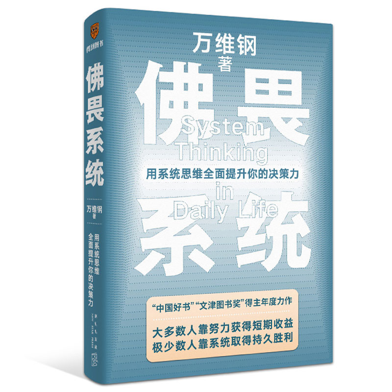 当当网  佛畏系统：用系统思维全面提升你的决策力 万维钢 大多数人靠努力获得短期收益极少数人靠系统取得持久胜利 得到正版图书 - 图3