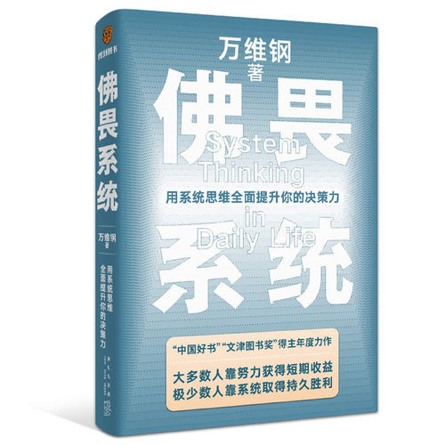 当当网佛畏系统：用系统思维全面提升你的决策力万维钢大多数人靠努力获得短期收益极少数人靠系统取得持久胜利得到正版图书-图3