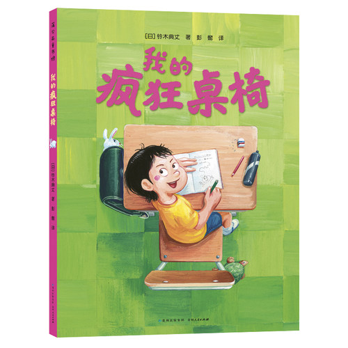 我的疯狂桌椅（奇思妙想四部曲）（全4册） - 图0