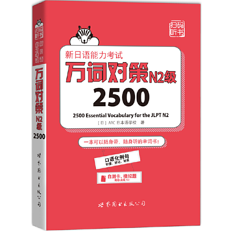 新日语能力考试万词对策N2级2500 - 图3