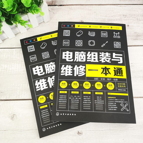 电脑组装与维修一本通 全彩版 电脑硬件选购组装系统安装与优化日常维护维修大全 新手学电脑组装与维修零基础自学入门教程书籍 - 图1