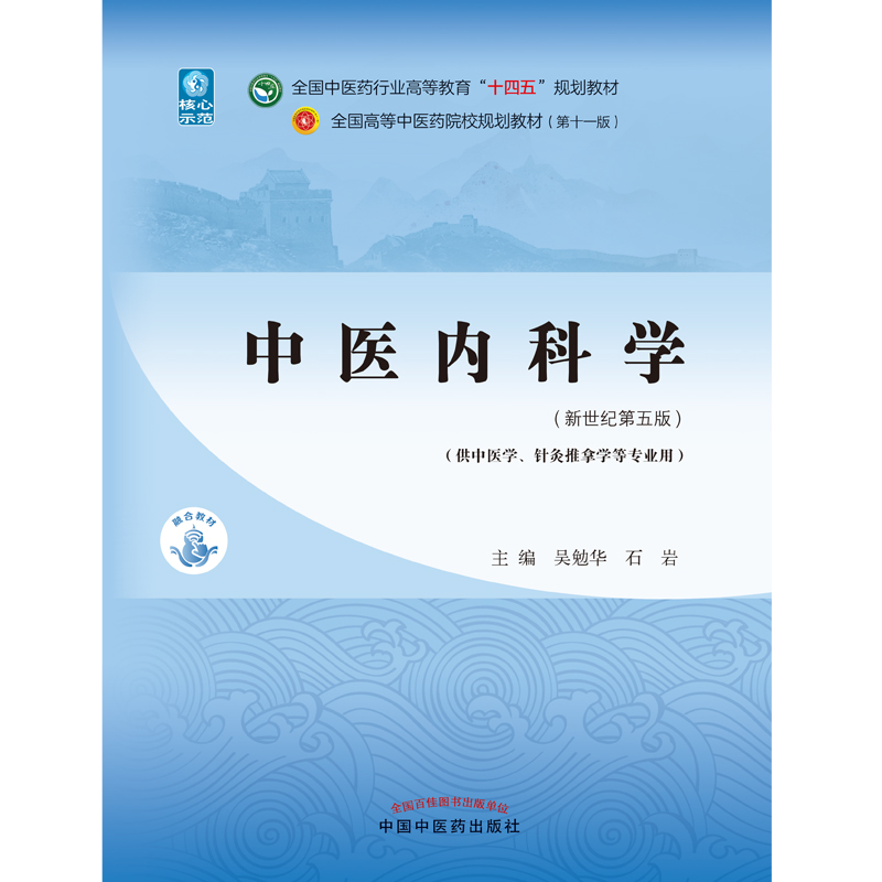 当当网 正版 中医内科学 吴勉华 石岩 新世纪第五版第5版 全国中医药行业高等教育十四五规划教材 第十一版  中国中医药出版社 - 图0