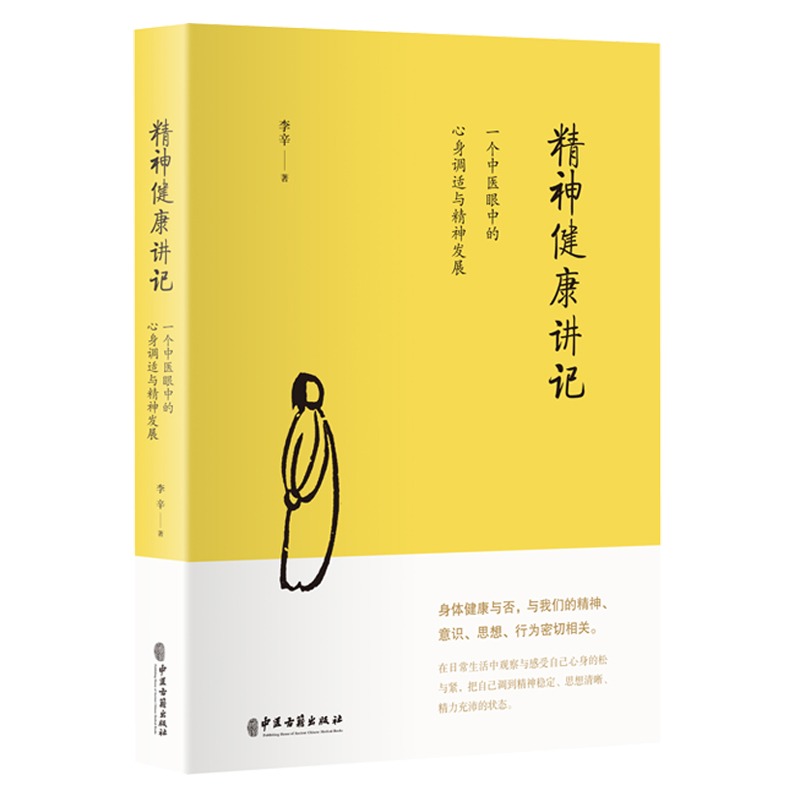 儿童健康讲记 经典中医启蒙 精神健康讲记 李辛全3册 中医养生 - 图1