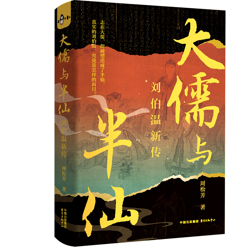 当当网 大儒与半仙刘伯温新传【限定珍藏 特装版 作者亲签+钤印+刷边】新读大明开过传奇刘伯温 深挖刘基大儒到半仙的人生轨迹 - 图3