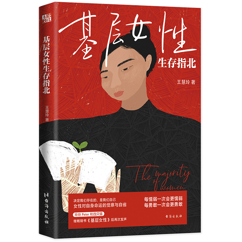 【当当网】 基层女性生存指北 王慧玲 赠手绘作品《金斯伯格大法官》玲玲Peter和四只猫” 基层女性  正版书籍 - 图3