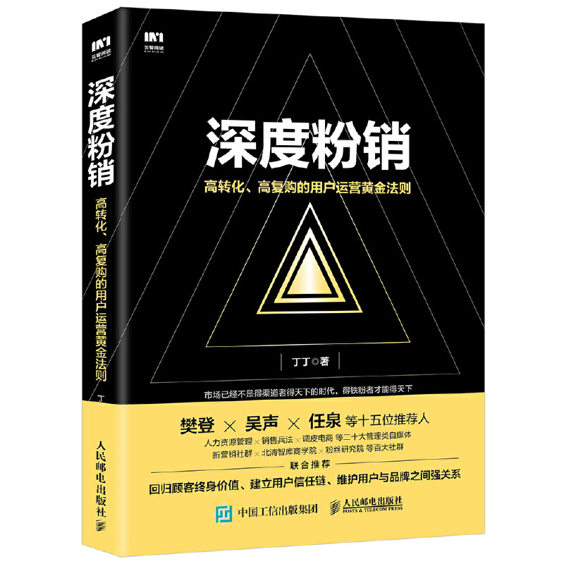 当当网 深度粉销 高转化 高复购的用户运营黄金法则 丁丁 人民邮电出版社 正版书籍 - 图1