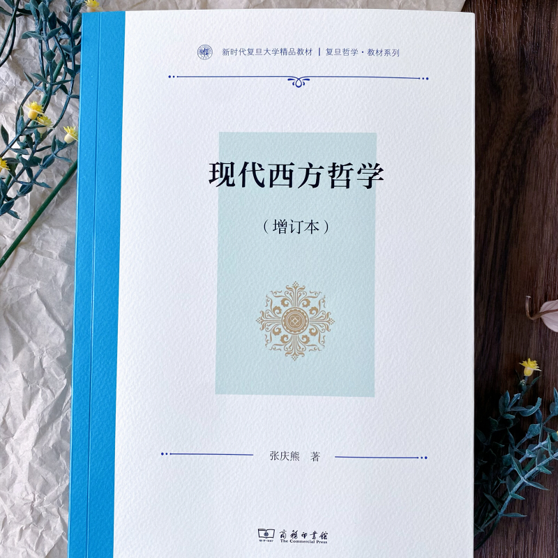 当当网 现代西方哲学(增订本)（复旦哲学·教材系列） 张庆熊 著 商务印书馆 正版书籍 - 图1