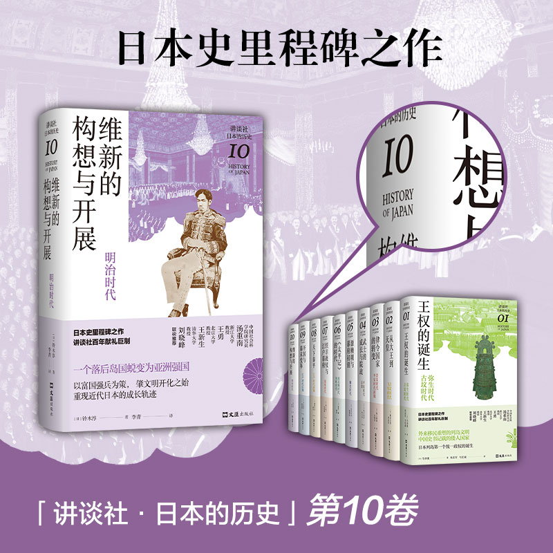 当当网 维新的构想与开展 : 明治时代（讲谈社·日本的历史10） 正版书籍 - 图2