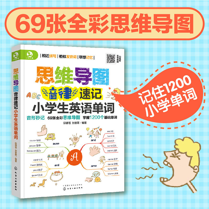 思维导图音律速记小学生英语单词小学6-12岁英语单词书籍用思维导图形式展示强化形象记忆整理小学阶段1200单词搭配趣味练习题-图0