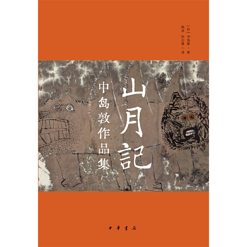 【当当网】山月记：中岛敦作品集精装 日中岛敦著 韩冰 孙志勇 译 日本文豪中岛敦十五篇作品完整呈现与《 正版书籍 - 图1