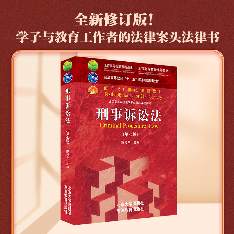 【当当网】刑事诉讼法(第七版) 诉讼法学带头人陈光中所著,本领域经典教材 根据法律修改补充司法解释 北京大学出版社 正版书籍