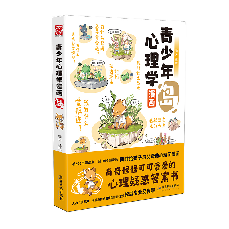 当当网青少年心理学漫画岛屿套装共2册交朋友的好方法+我为什么爱叛逆锄见著中小学生阅读课外阅读儿童漫画故事亲子趣味漫画-图0