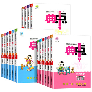 【当当网/任选】2025春典中点小学