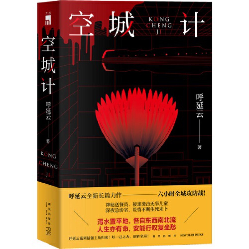 当当网空城计呼延云全新长篇力作六小时全城攻防战本土原创推理悬疑侦探小说其他作品有扫鼠岭嬗变书籍小说-图0