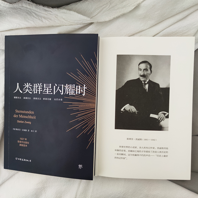 【当当网正版书籍】人类群星闪耀时 1927年原版德文直译无删节茨威格传记东方甄选推荐版本人类群星璀璨时人类群星闪烁时-图2