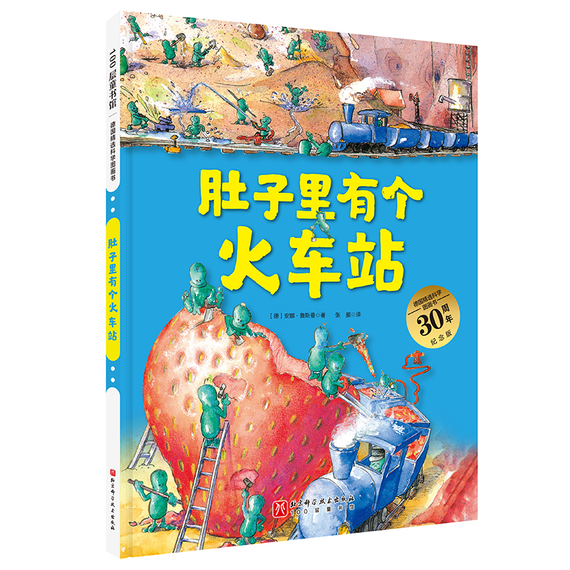 当当网正版童书 德国精选科学图画书全套4册 肚子里有个火车站绘本非注音版牙齿大街的新鲜事大脑里的快递站皮肤国的大麻烦故事书 - 图3