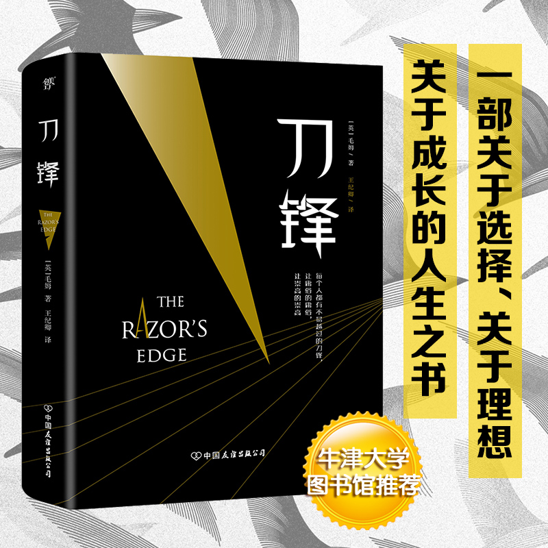 当当网正版图书刀锋一部关于选择、理想、成长的人生之书，牛津大学图书馆推荐毛姆作品月亮和六便士面纱人性的枷锁-图0