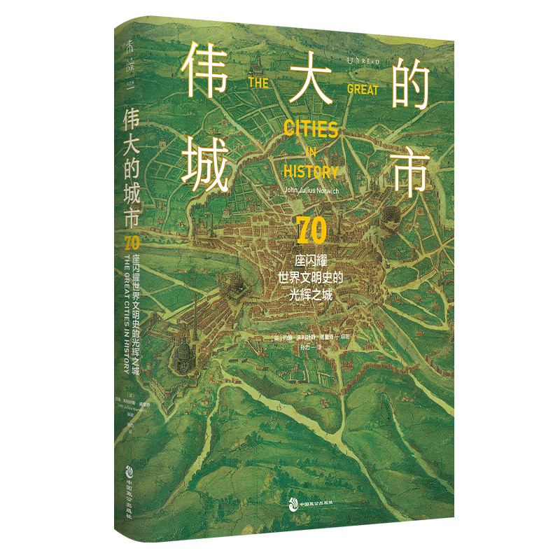 当当网 伟大的城市 70座闪耀世界文明史的光辉之城 53位重量级文史学家倾力撰写，开启跨越五千年的人类文明巡礼 正版书籍 - 图1